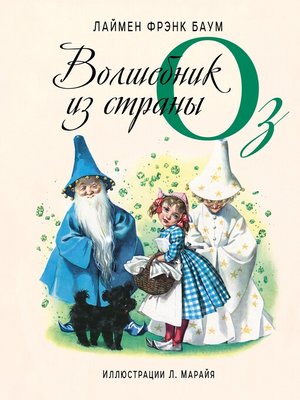 cover image of Волшебник из страны Оз